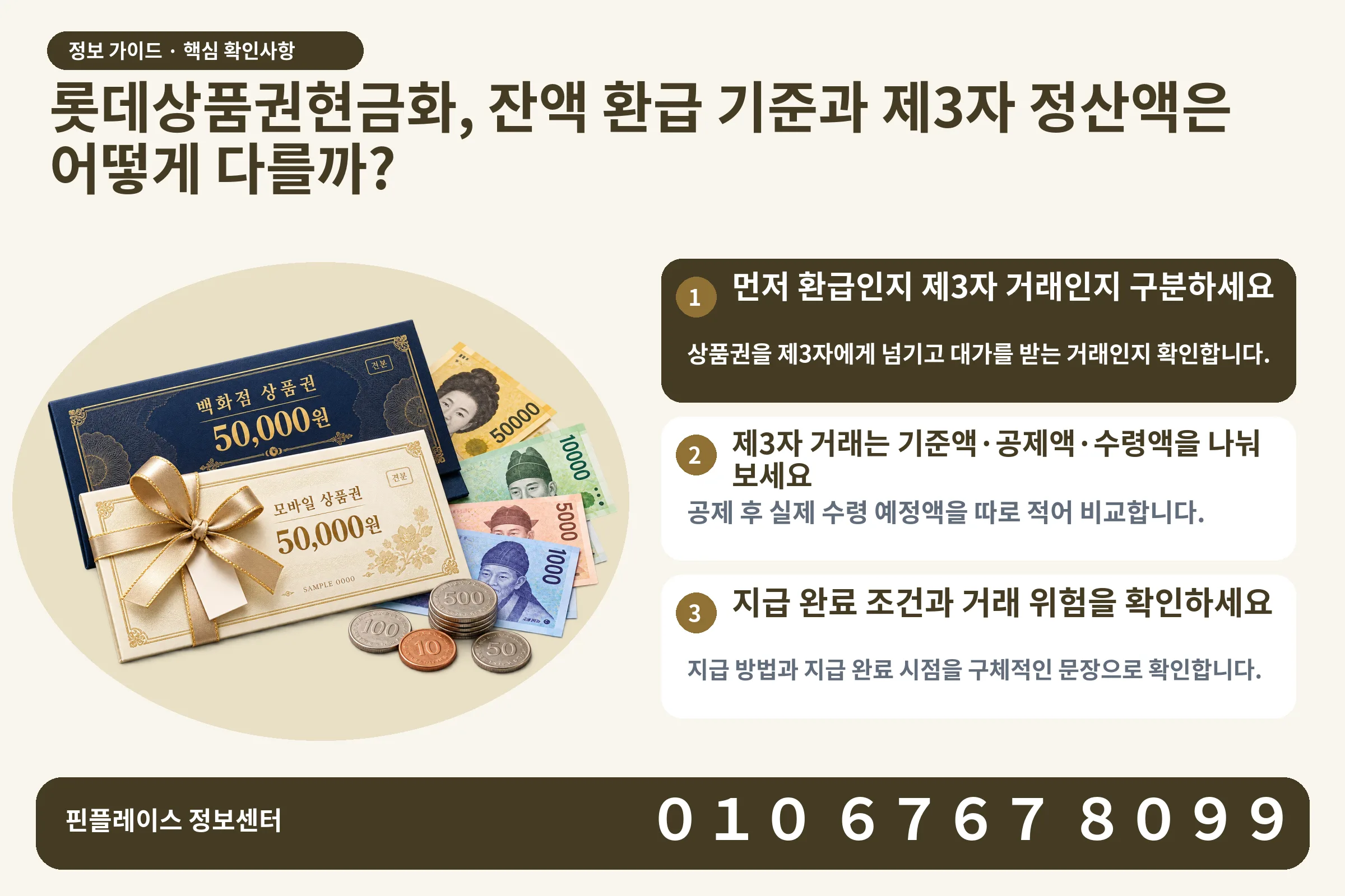 롯데상품권현금화, 잔액 환급 기준과 제3자 정산액은 어떻게 다를까? · 상품권 / 현금·동전 · 본문 확인사항: 먼저 환급인지 제3자 거래인지 구분하세요; 제3자 거래는 기준액·공제액·수령액을 나눠 보세요; 지급 완료 조건과 거래 위험을 확인하세요