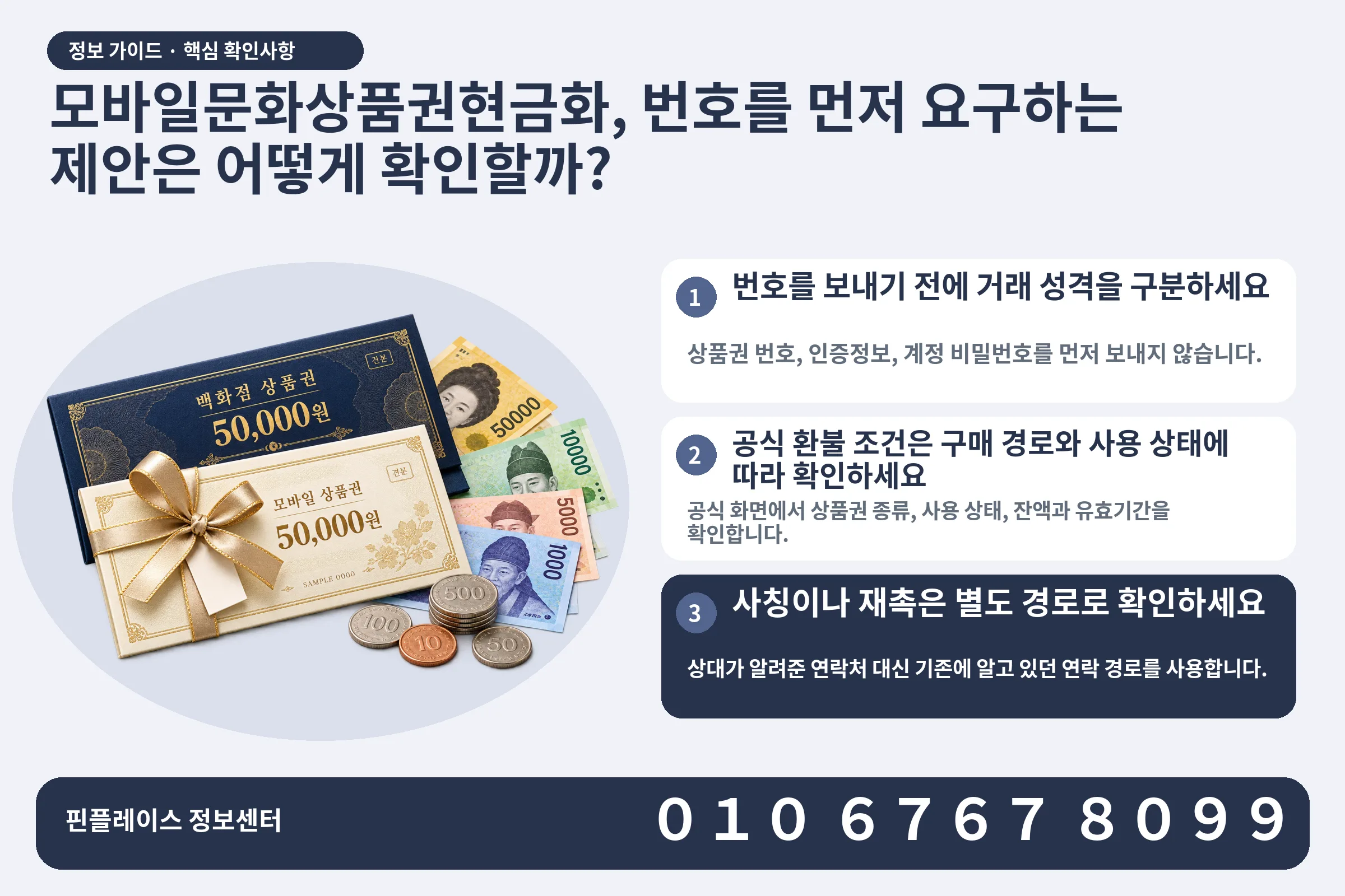 모바일문화상품권현금화, 번호를 먼저 요구하는 제안은 어떻게 확인할까? · 상품권 / 현금·동전 · 본문 확인사항: 번호를 보내기 전에 거래 성격을 구분하세요; 공식 환불 조건은 구매 경로와 사용 상태에 따라 확인하세요; 사칭이나 재촉은 별도 경로로 확인하세요