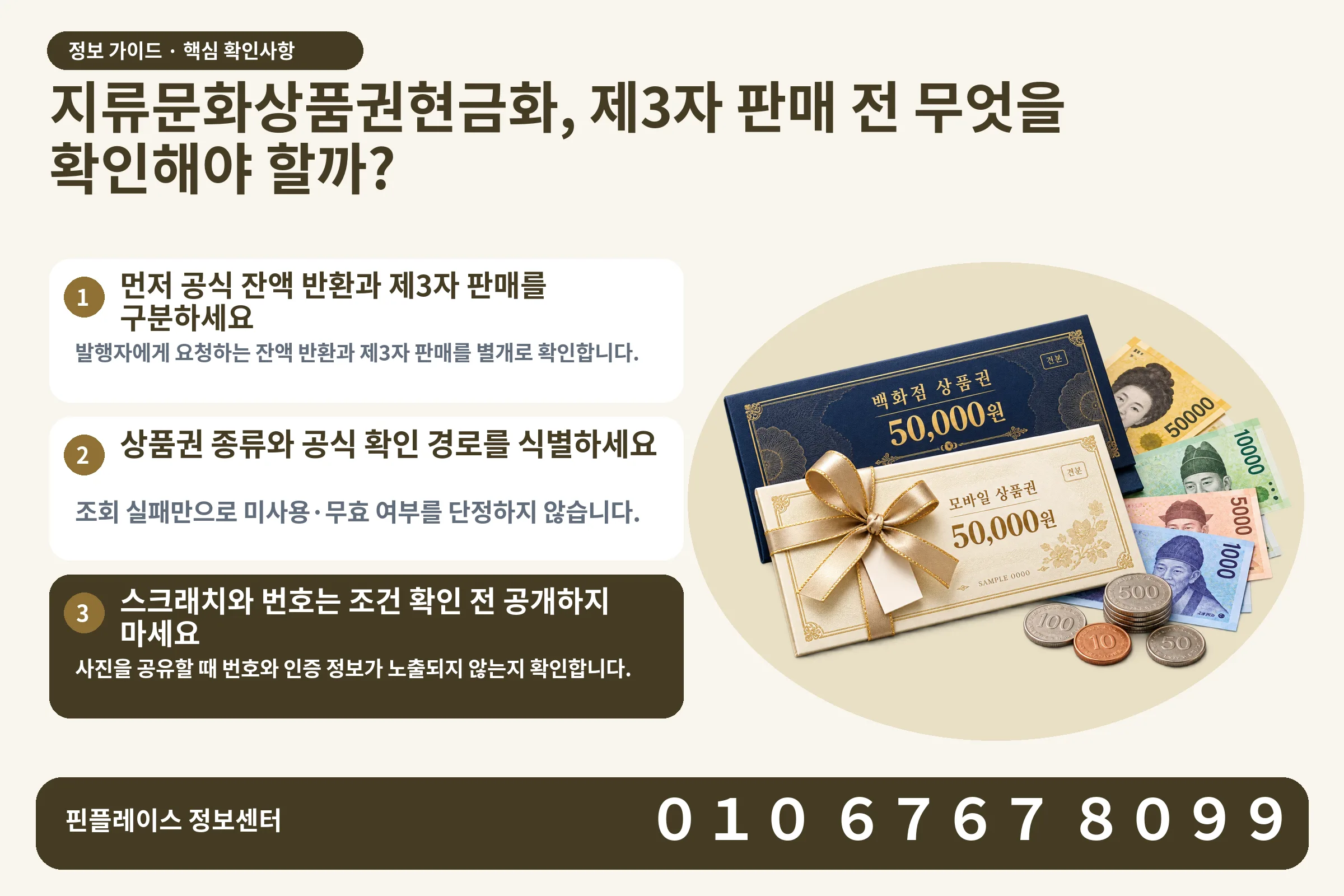 지류문화상품권현금화, 제3자 판매 전 무엇을 확인해야 할까? · 상품권 / 현금·동전 · 본문 확인사항: 먼저 공식 잔액 반환과 제3자 판매를 구분하세요; 상품권 종류와 공식 확인 경로를 식별하세요; 스크래치와 번호는 조건 확인 전 공개하지 마세요