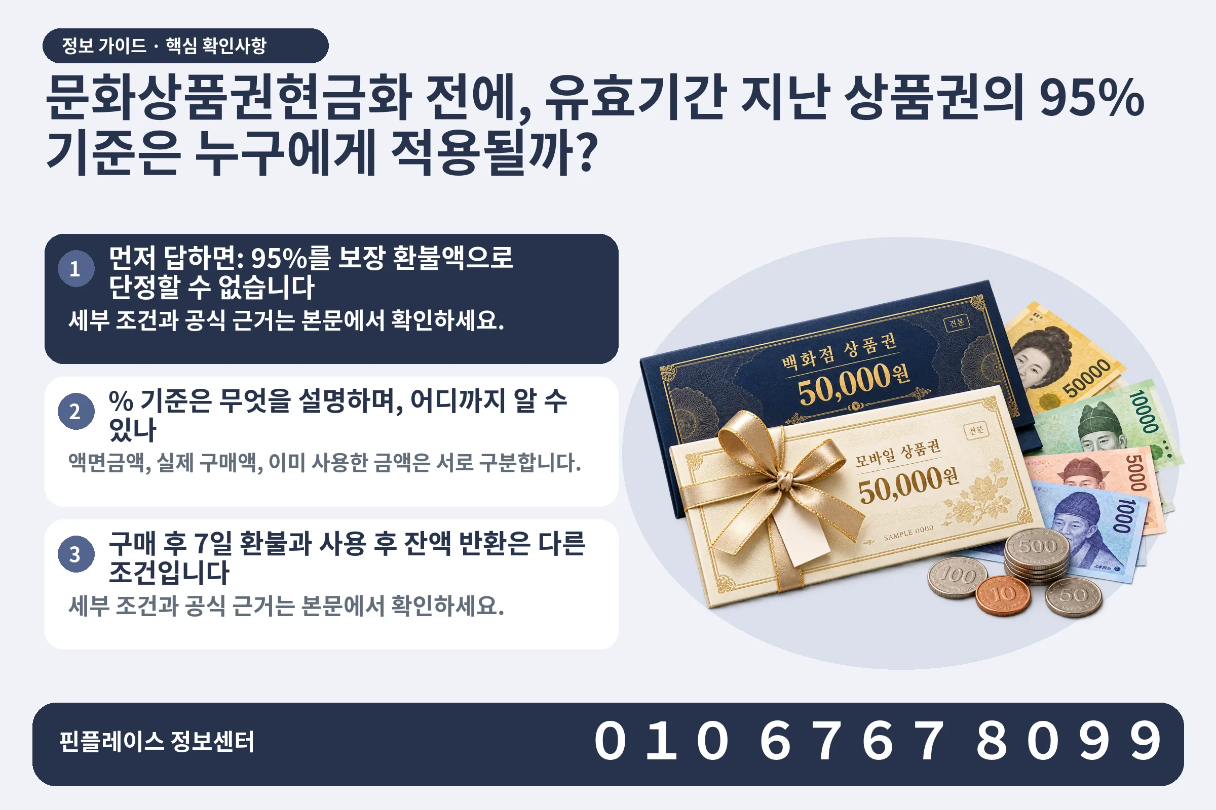 문화상품권현금화 전에, 유효기간 지난 상품권의 95% 기준은 누구에게 적용될까? · 상품권 / 현금·동전 · 본문 확인사항: 먼저 답하면: 95%를 보장 환불액으로 단정할 수 없습니다; % 기준은 무엇을 설명하며, 어디까지 알 수 있나; 구매 후 7일 환불과 사용 후 잔액 반환은 다른 조건입니다