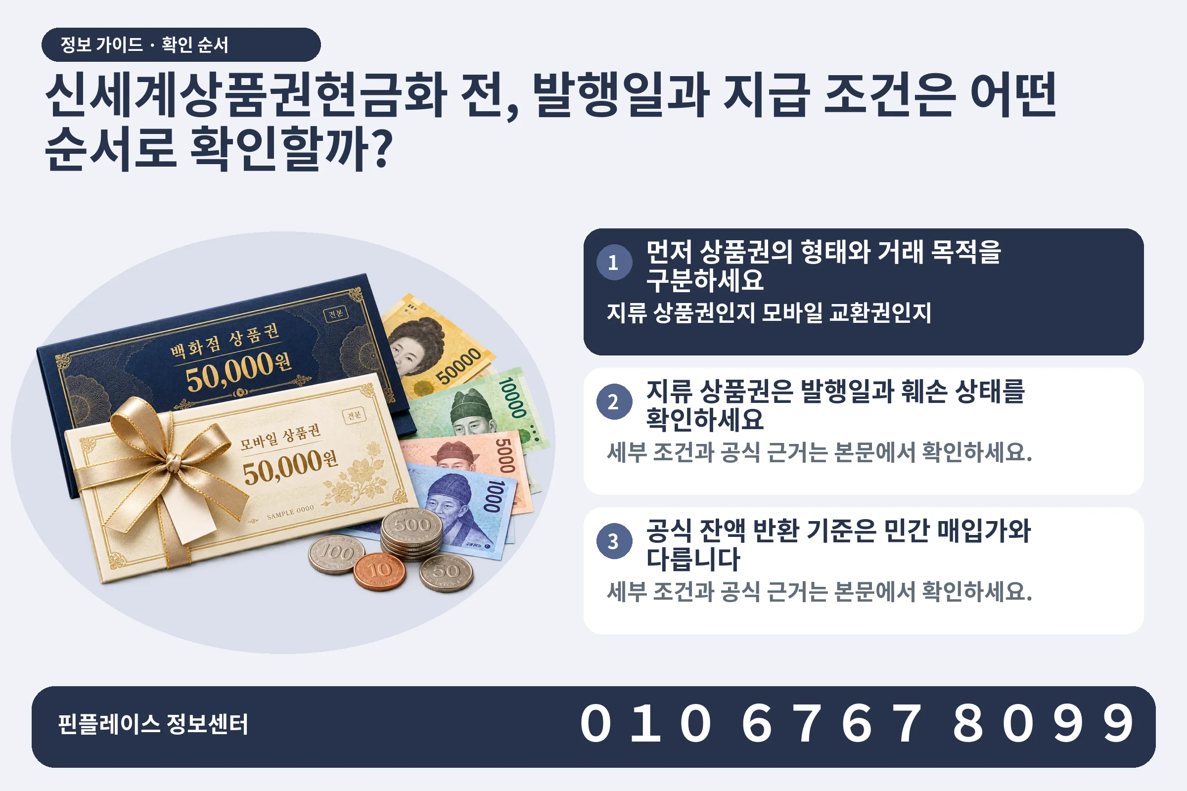 신세계상품권현금화 전, 발행일과 지급 조건은 어떤 순서로 확인할까? · 상품권 / 현금·동전 · 본문 확인사항: 먼저 상품권의 형태와 거래 목적을 구분하세요; 지류 상품권은 발행일과 훼손 상태를 확인하세요; 공식 잔액 반환 기준은 민간 매입가와 다릅니다