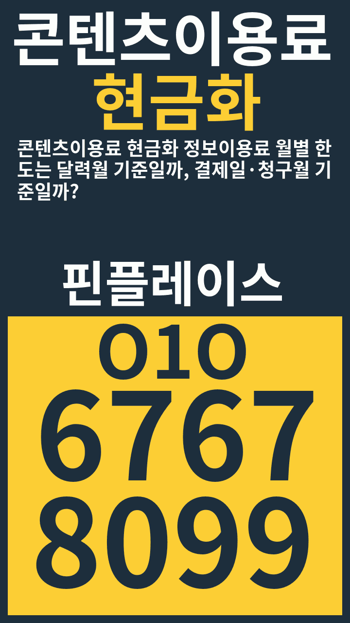 콘텐츠이용료현금화 콘텐츠이용료 현금화 정보이용료 월별 한도는 달력월 기준일까, 결제일·청구월 기준일까? · 핀플레이스 · O1O 6767 8099 광고