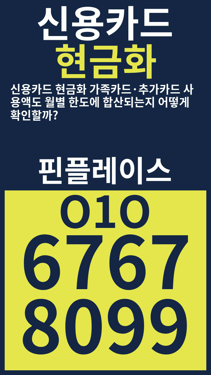 신용카드현금화 신용카드 현금화 가족카드·추가카드 사용액도 월별 한도에 합산되는지 어떻게 확인할까? · 핀플레이스 · O1O 6767 8099 광고