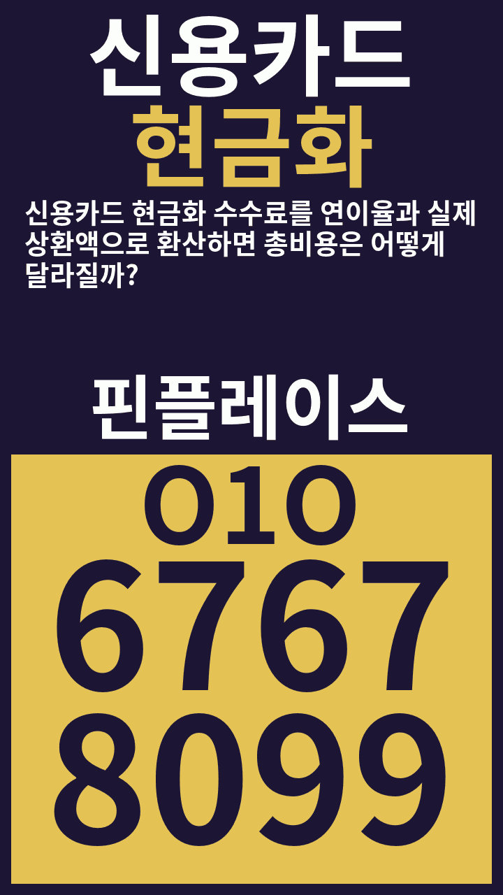 신용카드현금화 신용카드 현금화 수수료를 연이율과 실제 상환액으로 환산하면 총비용은 어떻게 달라질까? · 핀플레이스 · O1O 6767 8099 광고
